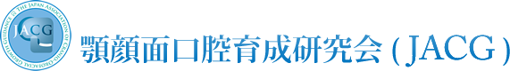 顎顔面口腔育成研究会（JACG）登録フォーム